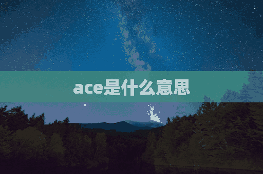 ace是什么意思